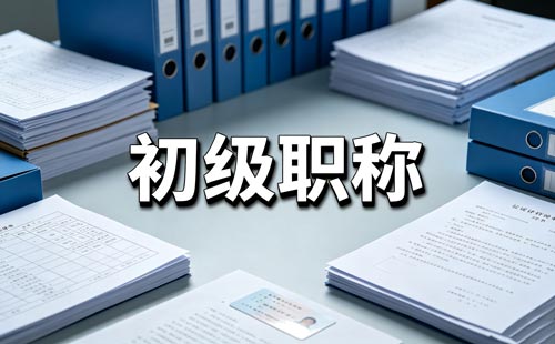 高级技师评高级工程师职称
